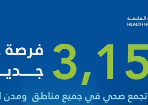 3150 وظيفة شاغرة في “الصحة القابضة” عبر 20 تجمعاً.. إليك التفاصيل ورابط التقديم