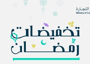 التجارة: “تخفيضات رمضان” تشمل 5 ملايين منتج في 1987 منشأة