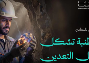 بمقدرات تصل لـ 9.3 تريليونات ريال.. تفاصيل حول إطلاق البرنامج الوطني للمعادن