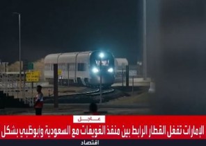 حدث لأول مرة.. تشغيل قطار الربط بين حدود السعودية وأبوظبي بشكل استثنائي ونقل 350 راكبا (شاهد) 
