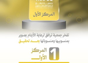 من صوير إلى الصدارة الوطنية.. “ترافق” تحقق الريادة في برامج رعاية الأيتام