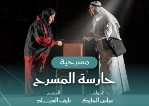 في 2 و3 أبريل.. حائل تستضيف عرض “حارسة المسرح”