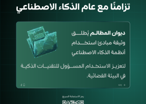 تزامنًا مع عام الذكاء الاصطناعي .. رئيس ديوان المظالم يوجّه بإطلاق وثيقة مبادئ استخدام أنظمة الذكاء الاصطناعي