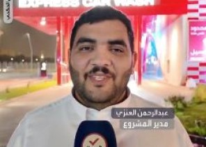 من 45 دقيقة إلى 3 دقائق.. كيف غيرت شركة سعودية مفهوم غسيل السيارات في الخرج؟ (شاهد)