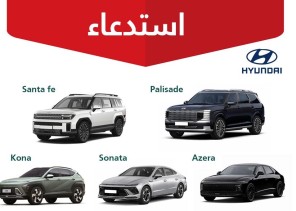 هل سيارتك ضمن القائمة؟ “التجارة” تستدعي مئات المركبات من “هيونداي” موديلات 2026