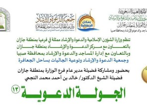 بمشاركة 112 داعية.. “شؤون جازان الإسلامية” تطلق الجولة الدعوية الـ 13 بقوز الجعافرة