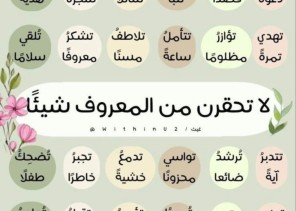 “لا تحقرنّ من المعروف شيئاً”: بذورُ الخير التي لا تذبل