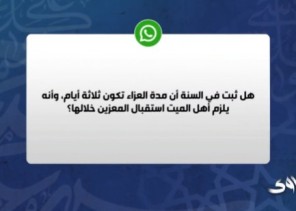 الشيخ المنيع: مظاهر العزاء الحالية “انتكاس للمقاصد الشرعية” وكأنها حفلات فرح! (شاهد)