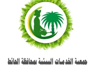 لتعزيز الاستدامة.. الموافقة على تأسيس جمعية الخدمات البيئية بمحافظة الحائط
