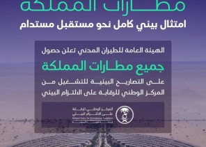 إنجاز تاريخي.. جميع مطارات المملكة تحصل على التصاريح البيئية للتشغيل