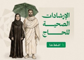 ​بـ 8 لغات.. الصحة و”وقاية” تطلقان دليل “حِج بصحة” لموسم 1447هـ