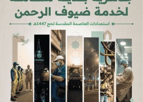 ​22 ألف كادر و3 آلاف آلية.. “البلديات” ترفع درجة الاستعداد القصوى لحج 1447هـ
