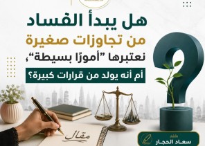 الفساد.. حين تُهدر الأمانة وتُغتال الثقة