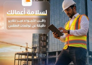 الأرصاد تدعو المقاولين ومنشآت العمل لمتابعة التوقعات الجوية تعزيزًا للسلامة