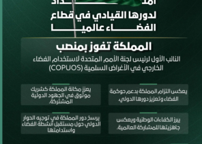 السعودية تفوز بمنصب النائب الأول لرئيس لجنة الأمم المتحدة لاستخدام الفضاء الخارجي