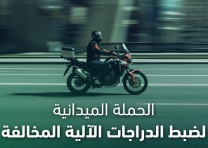 المرور يضبط 9254 دراجة آلية مخالفة خلال أسبوع