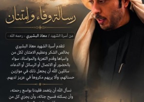 رسالة وفاء وامتنان من أسرة الشهيد معاذ البشيري الزهراني لكل من وقف معها في مصابها