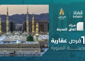 18 فرصة عقارية بمزاد آفاق المدينة