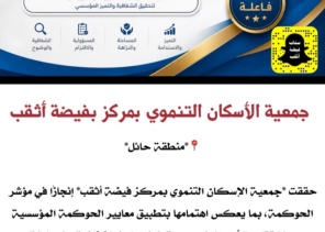 جمعية الإسكان التنموي بفيضة أثقب تحقق 96.3% في تقييم الحوكمة