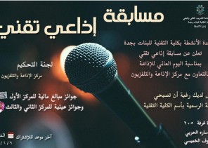 بالتعاون مع هيئة الاذاعه، تقنية جدة للبنات تختتم مسابقة إذاعي تقني