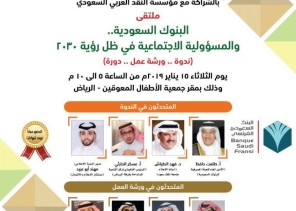 “النقد ينظم ملتقى “البنوك السعودية والمسؤولية الاجتماعية في ظل رؤية (٢٠٣٠)
