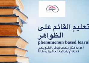 مدير تعليم الجوف يشيد ببحث الضويحي و يوصي برفعها للوزارة