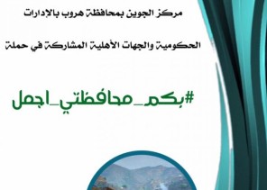 مركز الجوين ينهي استعداداته لإستقبال حملة بكم محافظتي اجمل