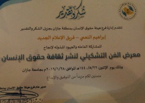 حقوق الإنسان بمنطقة جازان تكرم الزميل إبراهيم النعمي