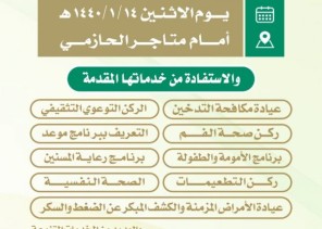 إدارة المراكز الصحية بالقطاع الشمالي تنظم برنامج “صحة وطن” بمناسبة اليوم الوطني