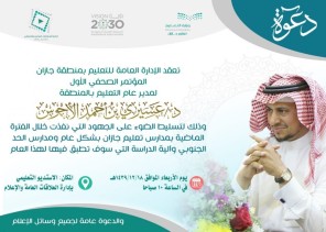 تعليم جازان يعقد لقاء صحفيا لتسليط الضوء على الجهود التي نفذت في مدارس تعليم جازان والحد الجنوبي