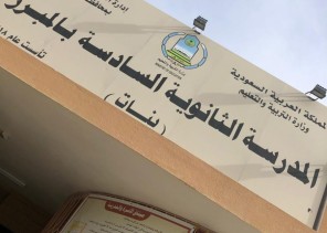 اهمية الكشف المبكر عن سرطان الثدي في مدرسة الثانويه السادسه بالمبرز