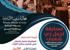 مسابقة افضل زي تراثي للاطفال بمسرح فعاليات وسام البادية بحديقة الفراشة بالمندق