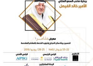 جنوب اّسيا تنظم معرض مشاعر1 لتحسين بيئة سكن الحجاج الثلاثاء