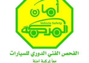 محطات الفحص الدوري للسيارات تمدد عمل دوام المساء