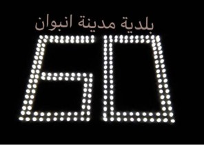 شاهد.. كيف تفاعلت “مدينة أنبوان ” مع “ساعة الأرض”