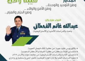 اللواء ركن طيار متقاعد عبد الله القحطاني بين جنبات تعليم صبيا