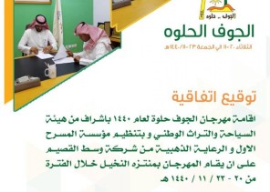 الثلاثاء القادم .. انطلاق مهرجان الجوف حلوة 1440