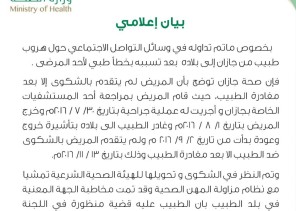 هروب طبيب وافد من مستشفى خاص بجازان بعد تسببه بخطأ طبي