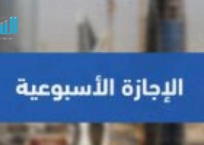 مصادر تكشف حقيقة عودة الإجازة الأسبوعية «الخميس والجمعة»