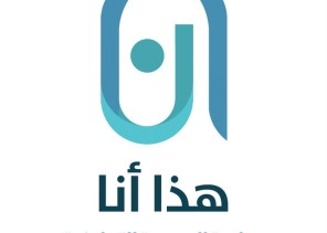 الجمعية التعاونية متعددة الاغراض بجامعة الملك سعود تطلق “قسم المطبخ ” في مبادرة ” هذا أنا “