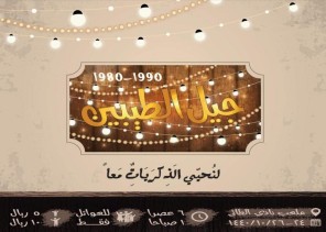 اليوم : انطلاق مهرجان “جيل الطيبين” الموجهة للعائلات والأطفال بحائل