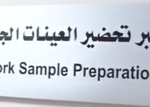 شاهد.. كيف تساعد قاعدة المعلومات الوراثية الجهات الأمنية في كشف القضايا الغامضة
