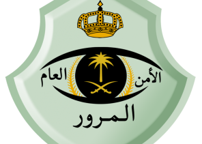 بالصور.. مرور الداير تضبط أكثر من ٣٤٠ مخالفة في أسبوع