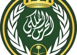 رئاسة الحرس الملكي تفتح باب التقديم لخريجي 1439هـ من حملة الثانوية العامة أو ما يعادلها