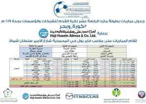 افتتاح بطولة ” مازدا ” الرابعة عشر لكرة القدم بجدة اليوم السبت