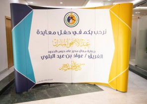 المديرية العامة لحرس الحدود تقيم حفل معايدة لمنسوبيها