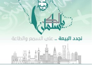 منسوبو مدرسة السقيد الابتدائية والمتوسطة يجددون البيعة على السمع والطاعة