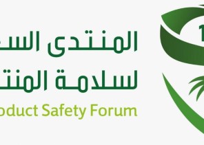 وزير التجارة والاستثمار يرعى المنتدى السعودي لسلامة المنتجات 17 أبريل