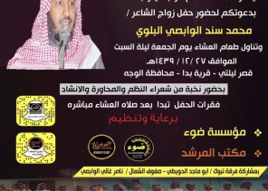سند مصلح الوابصى وابنائه يدعوكم لحضور زواج الشاعر  “محمد”