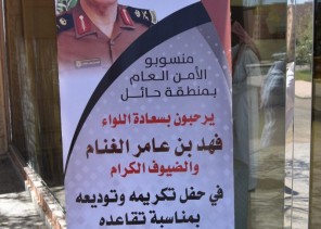 شرطة منطقة حائل تكرم وتودع سعادة اللواء/ فهد بن عامر الغنام بمناسبة تقاعده